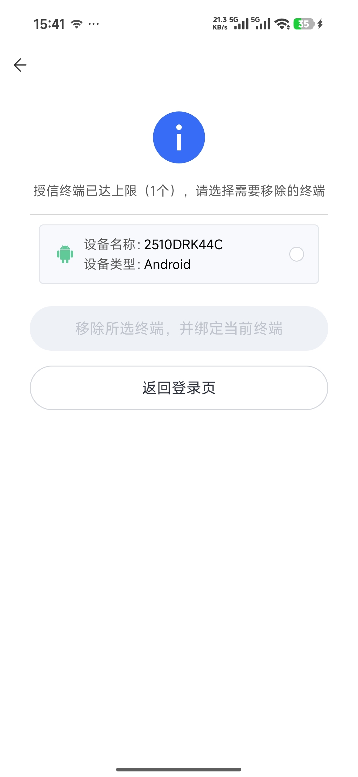 自助解绑选择前